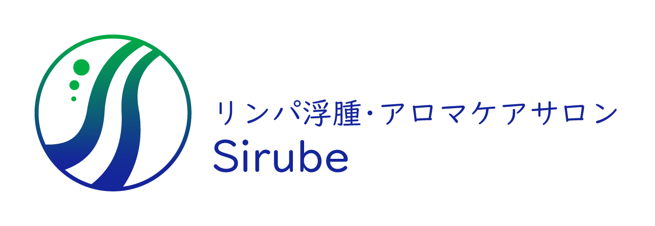 リンパ浮腫・アロマケアサロン Sirube